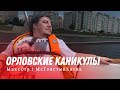 ОРЛОВСКИЕ КАНИКУЛЫ С МАКСОМ ОГРОМ