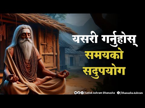यसरी गर्नुहोस् समयको सदुपयोग | Sant Rampal Ji Satsang | Satlok Ashram Dhanusha