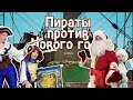 ЗАВТРА - Мюзикл Пираты против Нового года