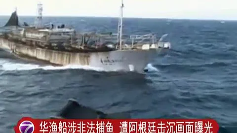 阿根廷击沉中国渔船录影曝光 [20160519] - 天天要闻