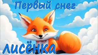 Сказка О Лисенке, Который Отказывался Спать: Очаровательная Зимняя Прогулка С Мамой. Аудиосказка.