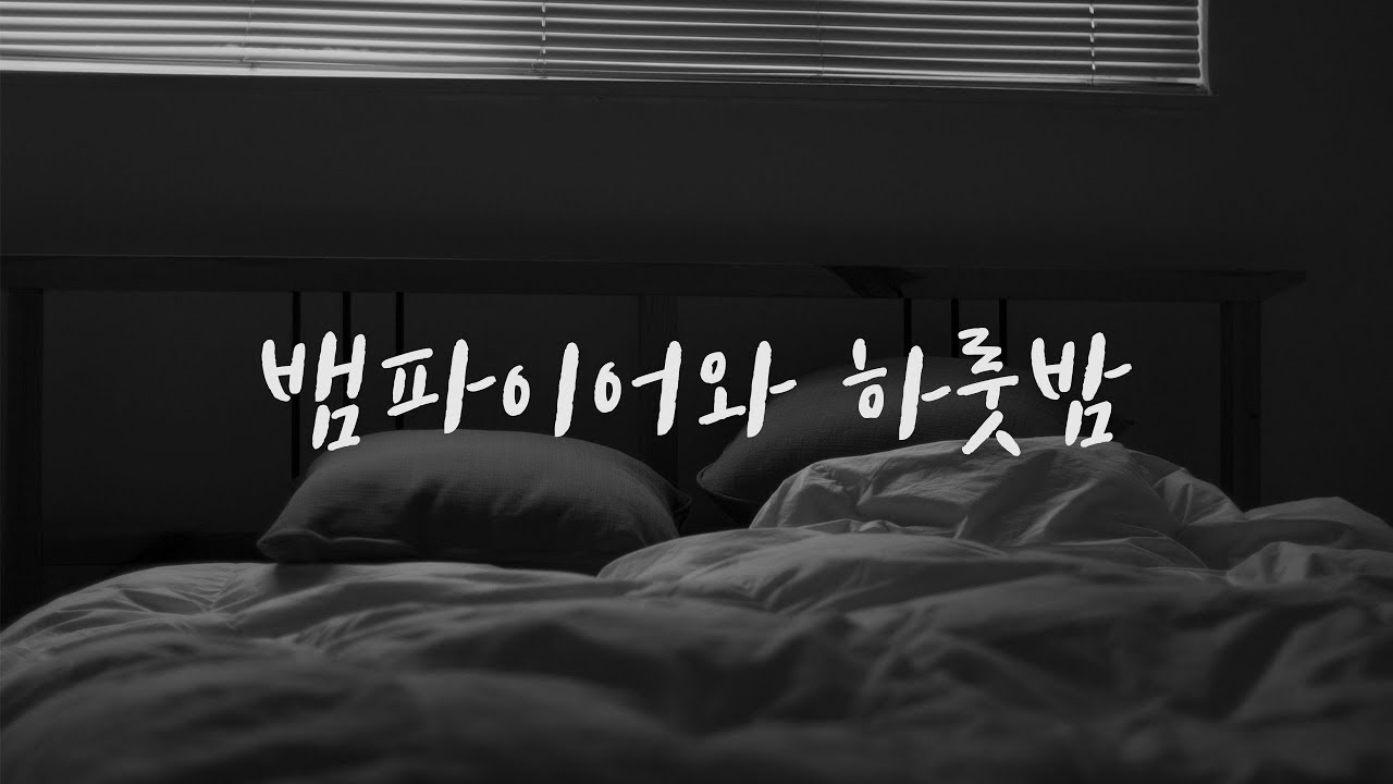 남자 ASMR ㅣ 뱀파이어와 하룻밤