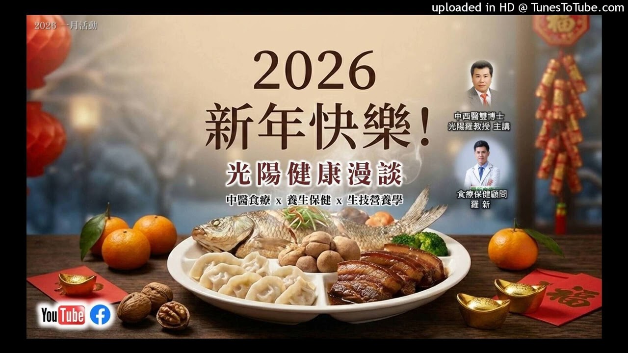 光陽健康食聊(第二單元) 2026.02.27