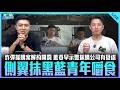 炸彈採購案解約開罰 藍委早示警採購公司有疑慮 側翼抹黑藍青年嚼食【打綠班晚點名】2026.07.21