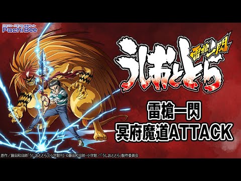 S うしおととら 雷槍一閃】雷槍一閃／冥府魔道ATTACK【パチンコ
