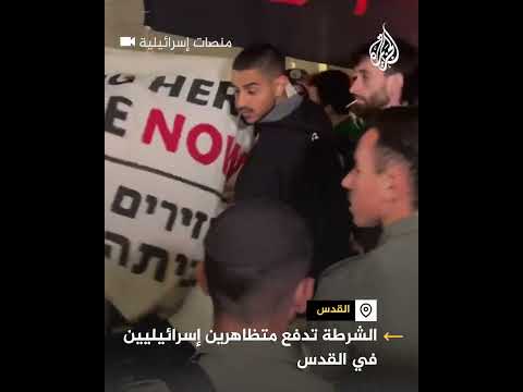 الشرطة الإسرائيلية تدفع متظاهرين خلال احتجاجات على الحكومة في القدس