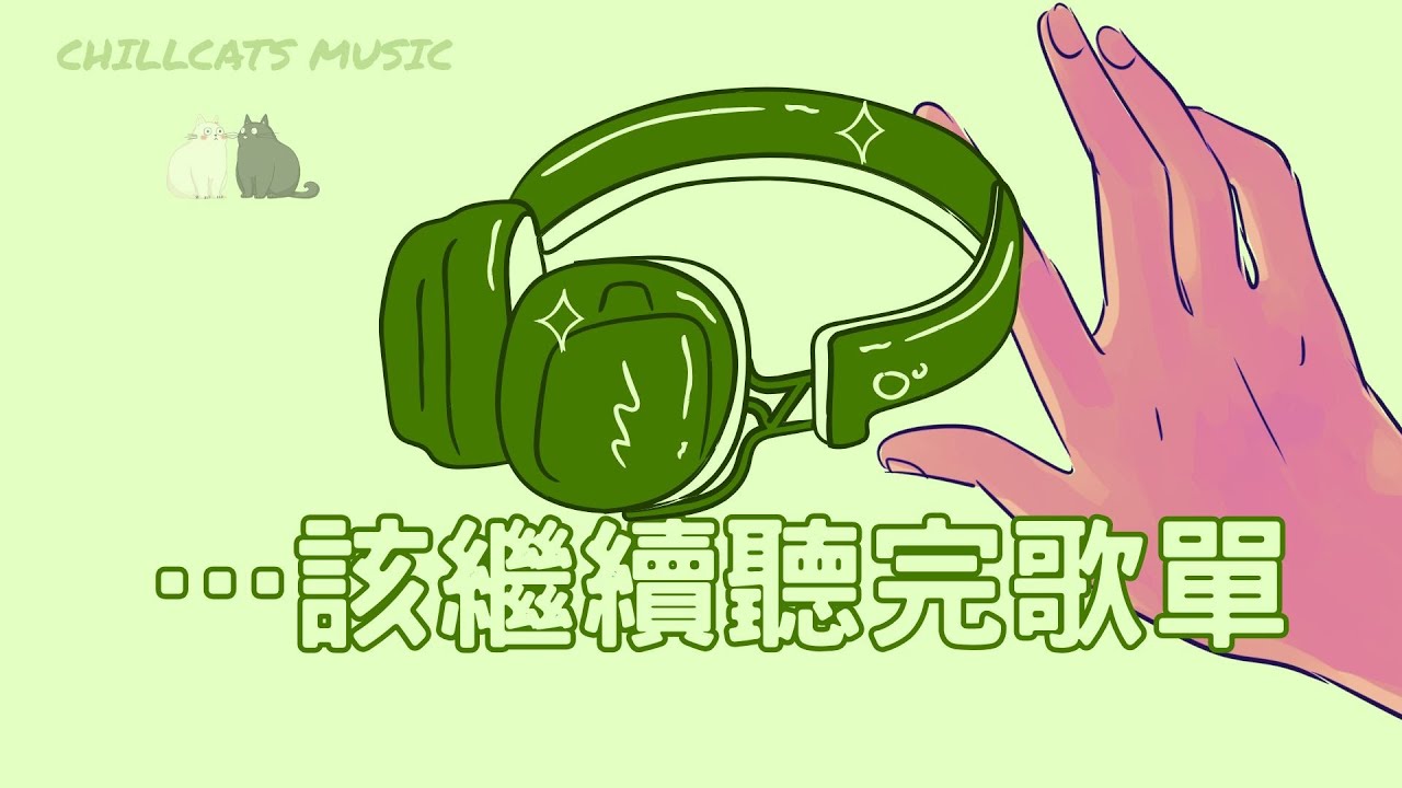 低潮時循環播放歌單01🎧 點燃情緒 Chill  POP R&B 精選｜ 最怕Rapper唱情歌