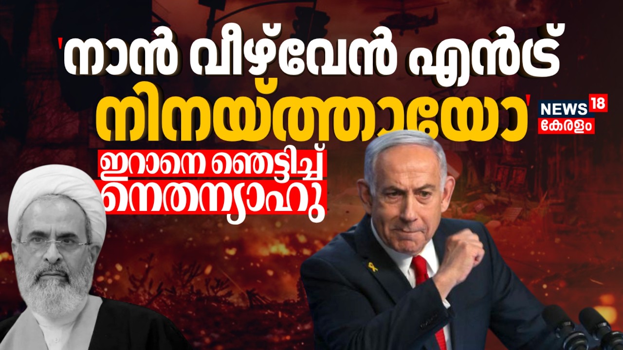 'നാൻ വീഴ്വേൻ എൻട്ര് നിനയ്ത്തായോ...' Iranനെ ഞെട്ടിച്ച് Benjamin Netanyahu | Iran Israel War | N18G