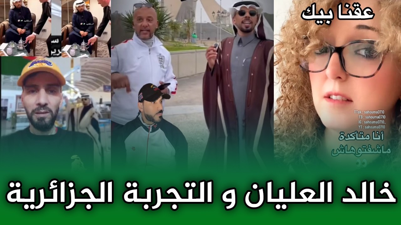 اجي تشوف المغاربة مطلعينها على خالد العليان و زيارته للجزائر!!