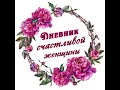 Дневник счастливой женщины