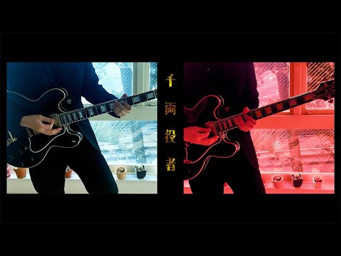 King Gnu / 千両役者 / Guitar cover