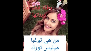 مالا تعرفونه عن توغبا ميليس تورك(بطلة مسلسل فضيلة وبناتها) 👈لاتنسو الإعجاب بالفيديو