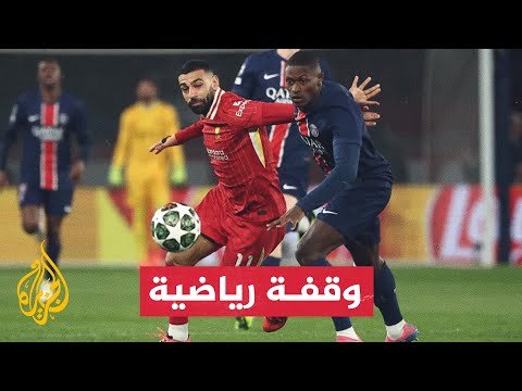 قمة ليفربول أمام باريس سان جيرمان