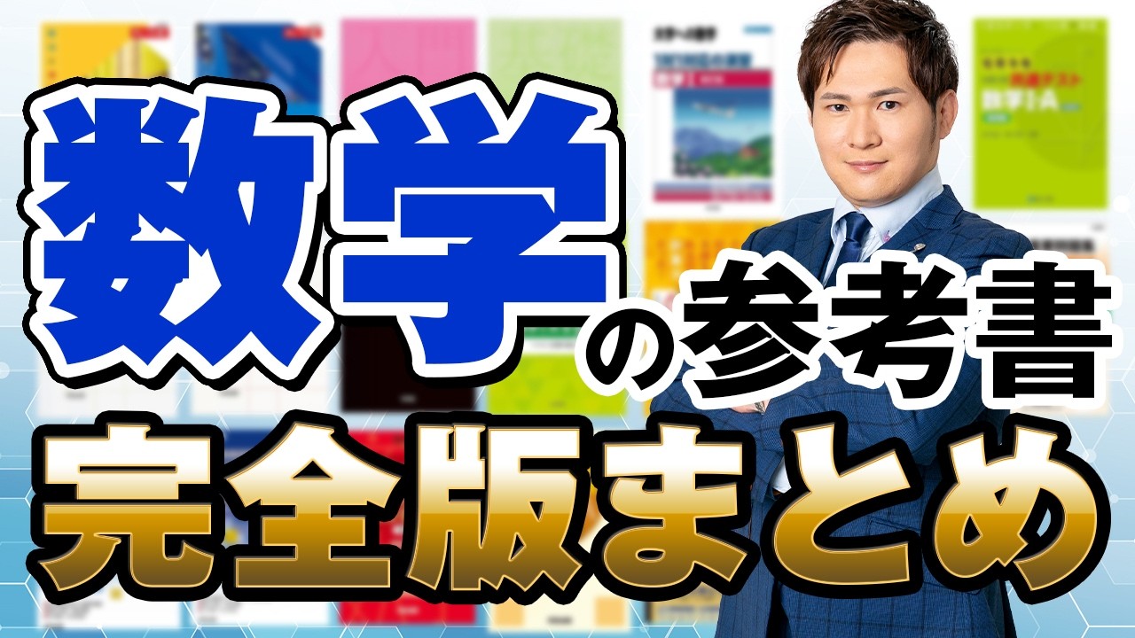 【2026最新】数学の参考書、このルートが最強。買う前に絶対見て
