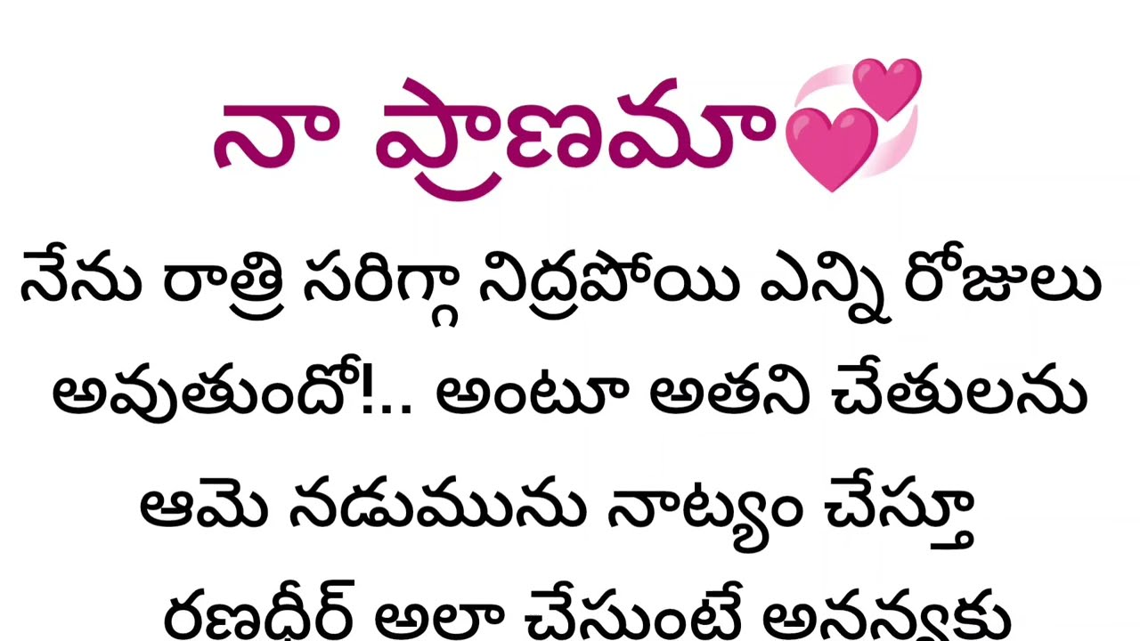 నా ప్రాణమా💞 మనసుకు నచ్చే అందమైన ప్రేమ కథ || heart touching stories in Telugu 