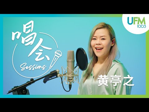 【UFM100.3 唱会 Sessions】 黄亭之 Tingzhi Hz - 《六月雪》|《身后》