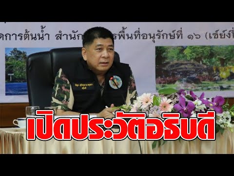 เปิดประวัติ ‘รัชฎา’ อธิบดีกรมอุทยานฯ พี่ชาย เป็นเพื่อนร่วมรุ่น ‘ประยุทธ์’