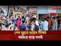 ঈদে বাড়ি ফিরতে টিকেট কাটতে ব্যাস্ত ঘরমুখো মানুষ