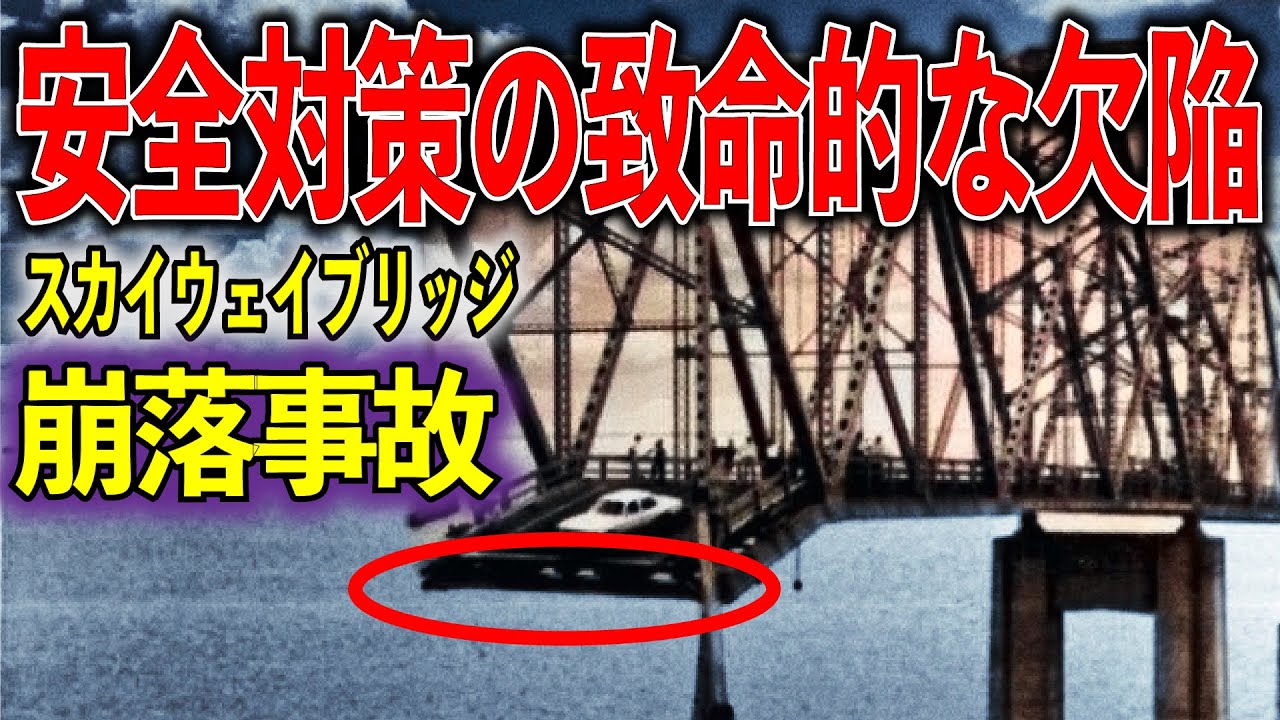 【ゆっくり解説】アメリカ・フロリダ州で起きた旗艦橋の大規模崩落事故！なぜサンシャインスカイウェイブリッジは崩落したのか？