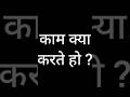kam kya karte ho //study video #english #shortvideo #viral