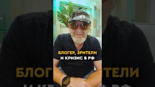 Блогер, зрители и кризис в РФ #кризис #экономика #shorts #россия #деньги #мысли