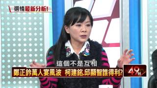 01012016正晶限時批》P4鄭正鈐萬人宴風波　柯建銘、邱顯智誰得利？
