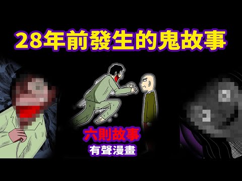 【微鬼畫】6則故事|28年前發生的鬼故事|漫畫有聲版