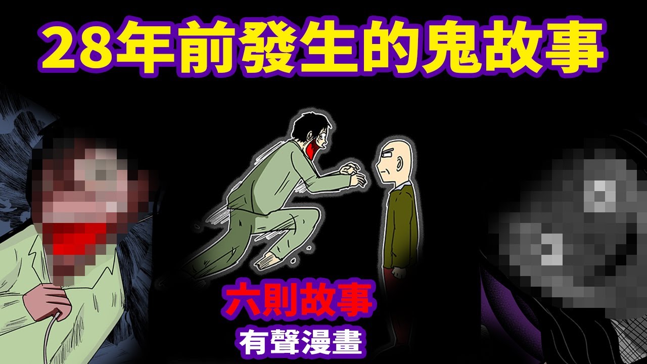 【微鬼畫】6則故事|28年前發生的鬼故事|漫畫有聲版