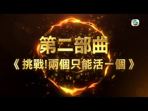 中年好聲音 丨一對一挑戰賽 激戰連場！丨 TVB綜藝 丨歌唱比賽