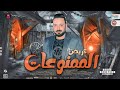 عريض الممنوعات العالمي احمد ابو السعود2023 هيكسر السماعات لاصحاب الديجيهات 2023
