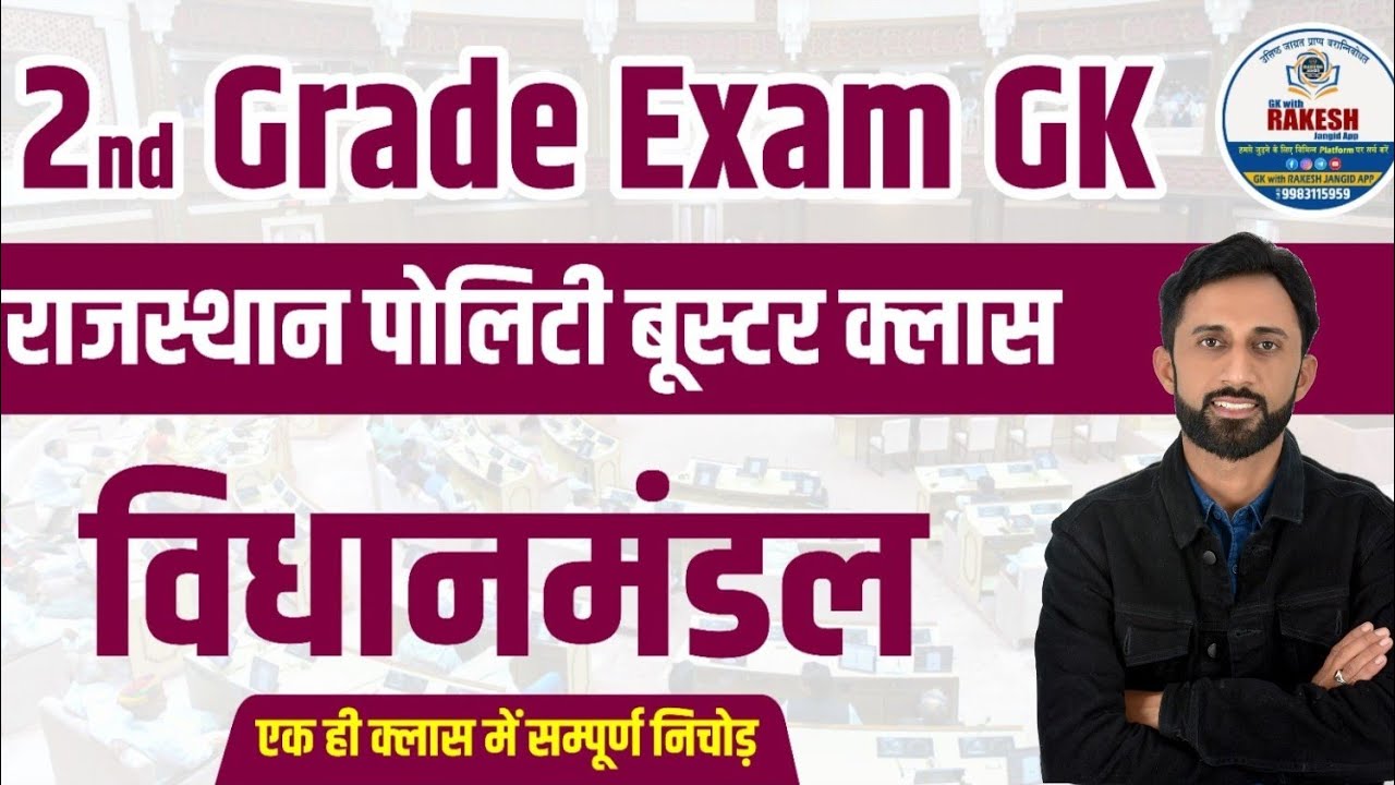 विधानसभा |vidhan mandal,vidhansabha || rpsc 2nd grade gk |rajasthan polity by rakesh jangid sir