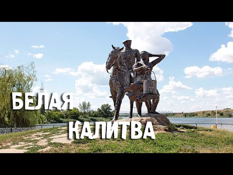 Белая Калитва/Ростовская Область/Города России/Туризм/Путешествия