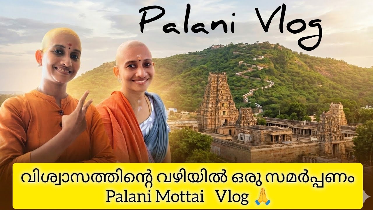 Pazhani Day 1-hair tonsuring full video         പഴനി യാത്ര ഒന്നാം ദിവസം 