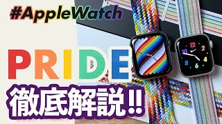 【Apple Watch】2021プライドエディションバンド！「ブレイデッドソロループ」「NIKEスポーツバンド」を徹底解説！