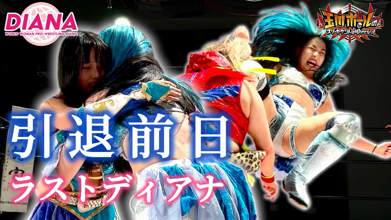 引退前日の世羅りさがディアナラストマッチ！ブルーオーキッドで“天才レスラー”井上京子＆“破壊神”柊くるみと激突！【ワールド女子プロレス・DIANA】【玉川ボールのスリーカウントは叩かせない！】