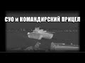 СУО и КОМАНДИРСКИЙ ПРИЦЕЛ. КАК НАСТРОИТЬ ЧИТЫ в WAR THUNDER