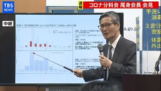 【LIVE】政府コロナ分科会終了後 尾身会長 会見(2020年12月11日)