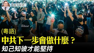 【有冇搞錯】（粵語版）（字幕）中共要拿下香港，下一步會怎麼做？了解中共，才知道如何應對。自由媒體和資訊是關鍵，團結協作，十分重要。| #香港大紀元新唐人聯合新聞頻道