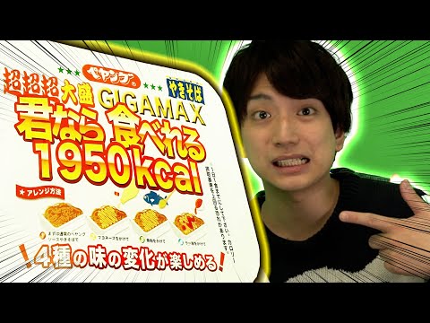 【ペヤング新作／大食い】GIGAMAX登場！１億円プロゲーマーが完食へ…？４つの味変をレビュー【超超超大盛り】#ふぇぐ