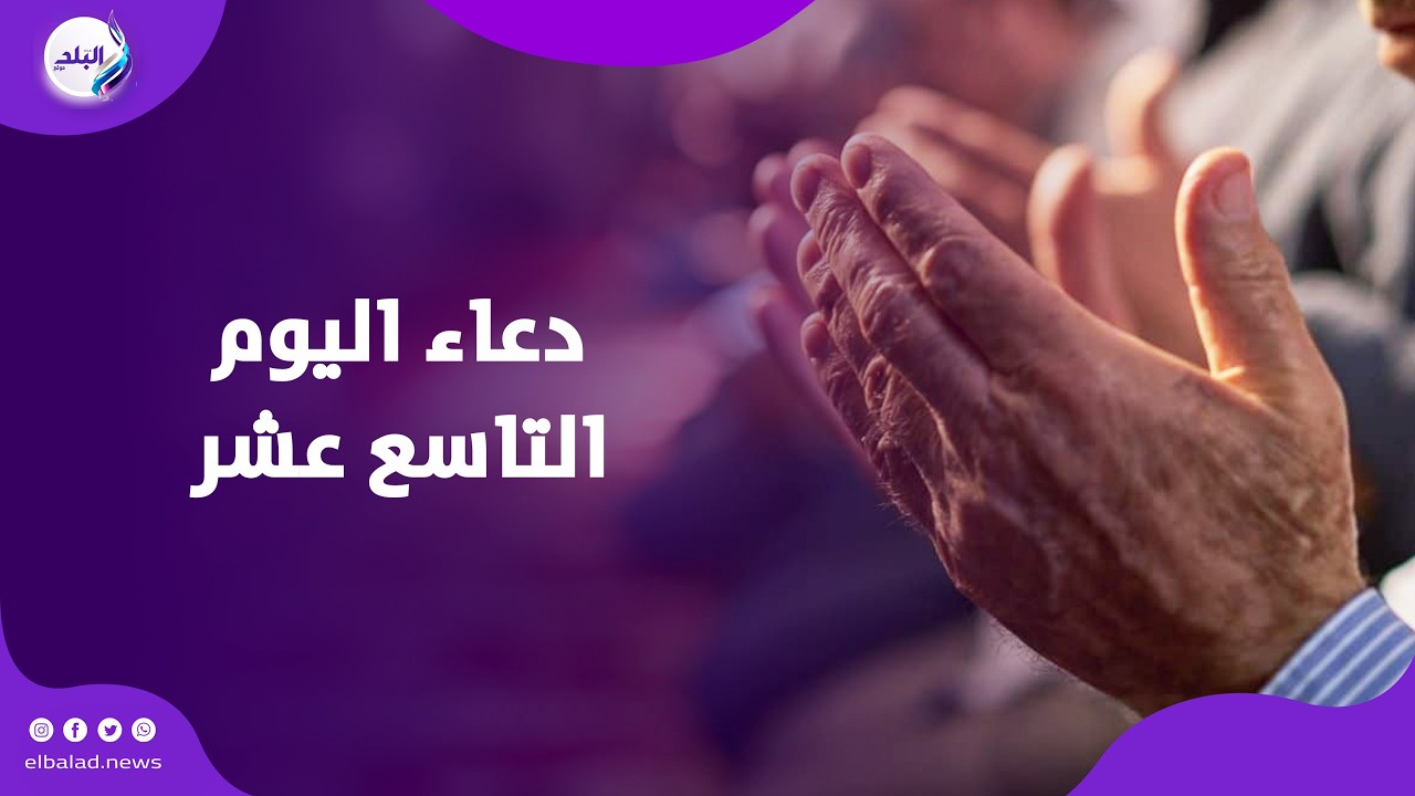 دعاء اليوم التاسع عشر من رمضان.. ردده يبدل السيئات حسنات