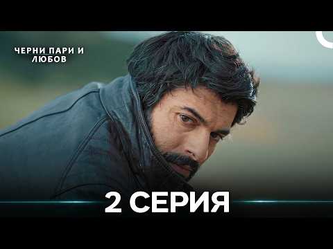 Черни пари и любов 2 Серия (Русский Дубляж) Длинные серии