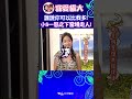 誰說妳可以比我多! 小S一怒之下當場走人! 【康熙來了 #shorts 】