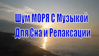 Нежный Шум Моря, Звуки Волн Закат солнца Для Сна и Релаксации. Музыка Сергея Чекалина.