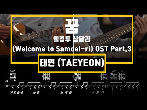 꿈 ((Welcome to Samdal-ri) OST ) - 태연 (TAEYEON)