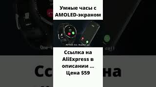 Умные часы с AMOLED-экраном #shorts #alipub