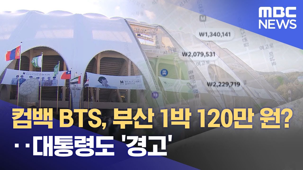 컴백 BTS, 부산 1박 120만 원?‥대통령도 '경고' (2026.01.19/뉴스투데이/MBC)