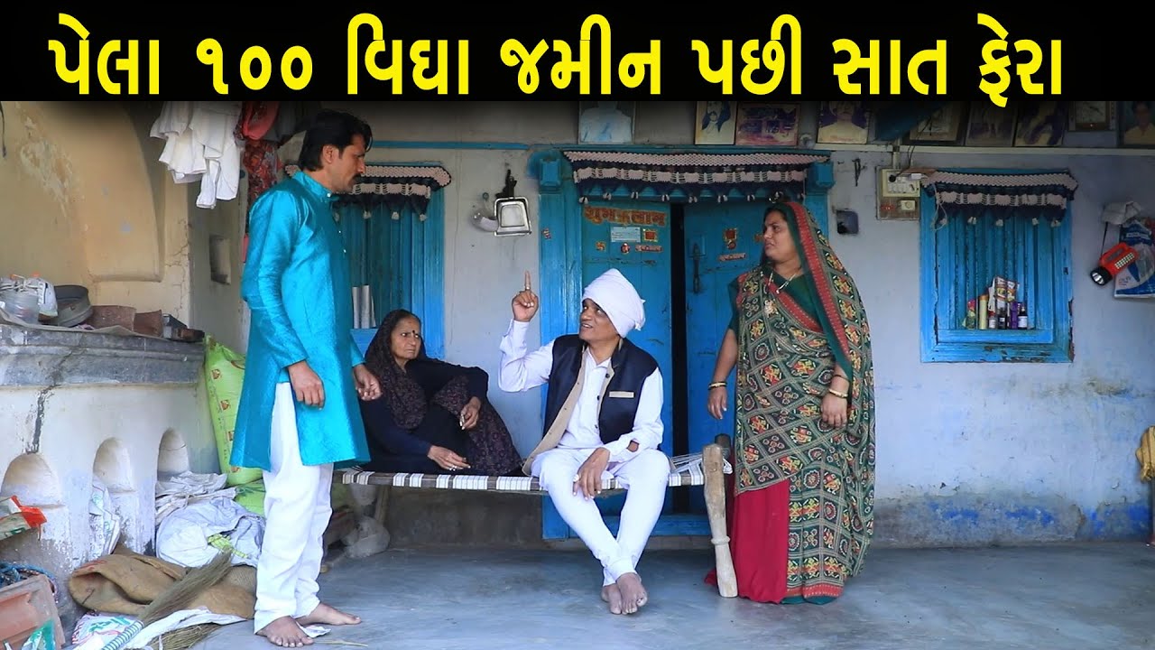 પેલા 100 વીઘા જમીન પછી સાત ફેરા | Full Movie | Gujarati Short Film | Natak