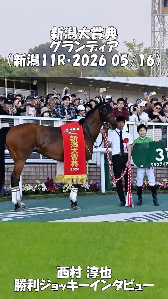 新潟大賞典・グランディア・西村淳也・勝利ジョッキーインタビュー