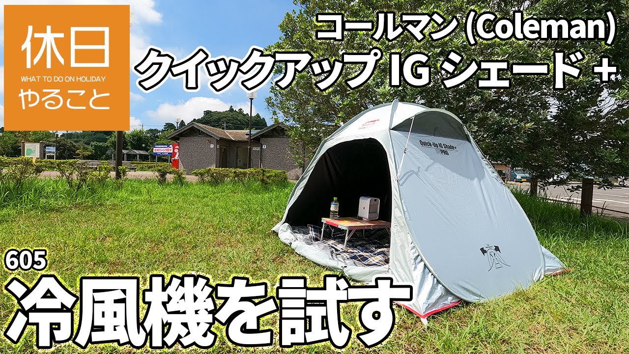 605 [Camp] Coleman Shade Quick-Up IG Shade + in the park, try Bestore cold  air conditioner