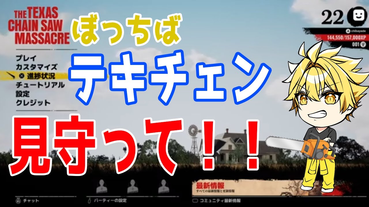 関西勢がテキサスチェーンソーやるよ